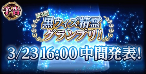 クイズrpg 魔法使いと黒猫のウィズ 明日3月23日 水 16 00 第3回 黒ウィズ精霊グランプリ の中間発表 25日 金 には 大魔道杯 も開催予定 Boom App Games