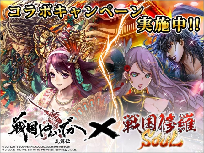 戦国修羅soul 初開催 戦国やらいでか 乱舞伝 とのコラボレーションキャンペーンを実施 Boom App Games