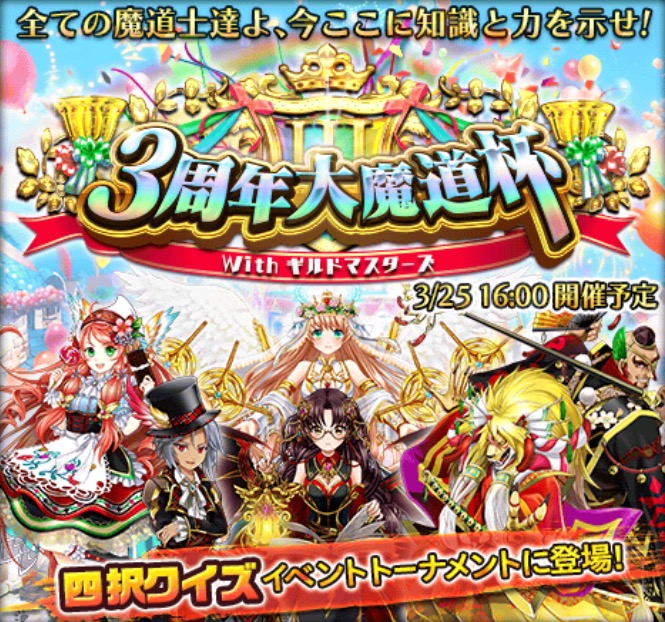 クイズrpg 魔法使いと黒猫のウィズ 3周年大魔道杯 With ギルドマスターズ が3月25日 金 16 00に開幕 新規クエストも登場 Boom App Games