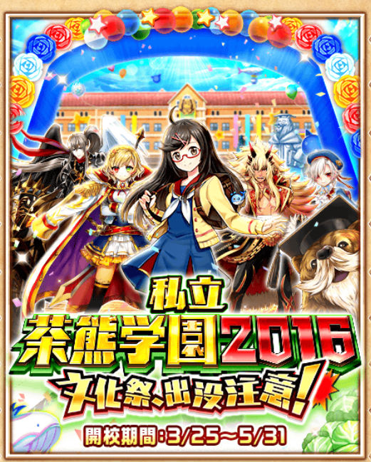 白猫プロジェクト 茶熊学園16 開催 イベント攻略で限定キャラ マリ をゲットしよう さらに シャルロット オウガ を含む8人が限定ガチャに登場中 Boom App Games