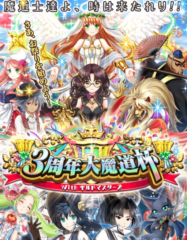 クイズrpg 魔法使いと黒猫のウィズ ついに 3周年大魔道杯 With ギルドマスターズ 開幕 ぜひクエストに挑んで 限定精霊を手に入れよう Boom App Games