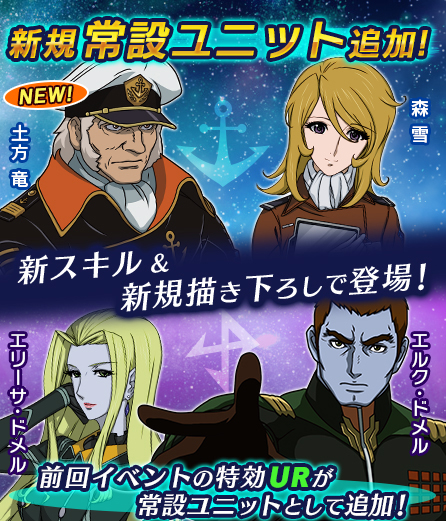 宇宙戦艦ヤマト2199 Bfi 土方 ドメル など新規ur登場 強化イベント 強化要請書探索 も開催中 Boom App Games