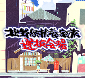 松野家扶養家族選抜会場 働いて働いて ひたすら働いて6つ子を養う 大人気アニメ おそ松さん の新作アプリがandroid向けに配信開始 Boom App Games