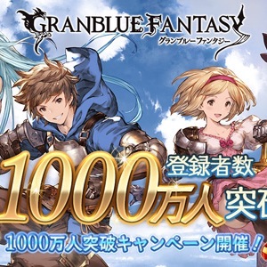 グランブルーファンタジー 1日1回10連ガチャ無料など豪華な内容が盛りだくさん 登録者数1000万人突破の記念キャンペーンを実施中 Boom App Games