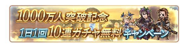 グランブルーファンタジー 1日1回10連ガチャ無料など豪華な内容が盛りだくさん 登録者数1000万人突破の記念キャンペーンを実施中 Boom App Games