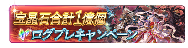 グランブルーファンタジー 1日1回10連ガチャ無料など豪華な内容が盛りだくさん 登録者数1000万人突破の記念キャンペーンを実施中 Boom App Games