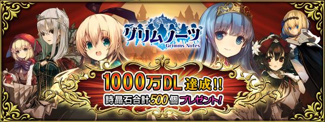 グリムノーツ 1000万ダウンロード突破記念キャンペーンが開催 さらに 新ヒーロー追加 新キャライベントも Boom App Games