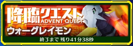 デジモンリンクス攻略 降臨クエスト ウォーグレイモン を攻略 ウォーグレイモン の弱点やおすすめデジモンなどをご紹介 Boom App Games