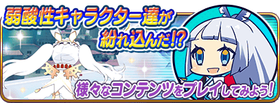 乖離性ミリオンアーサー 4月1日限定イベント 探索やクエストに弱酸性キャラクター達が登場 エイプリルフール特集 Boom App Games