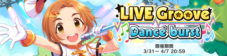 デレステ攻略 開催中のイベント Live Groove Dance Burst の仕様変更をご紹介 新機能も追加されているので忘れずにチェック Boom App Games