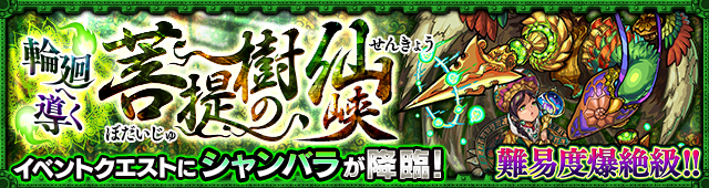 モンスターストライク 新たな 爆絶 クエスト 輪廻へ導く菩提樹の仙峡 5 シャンバラ が4 8 金 より モンスト に初登場 4 4 月 4 8 金 は 爆絶 超絶祭 開催 Boom App Games