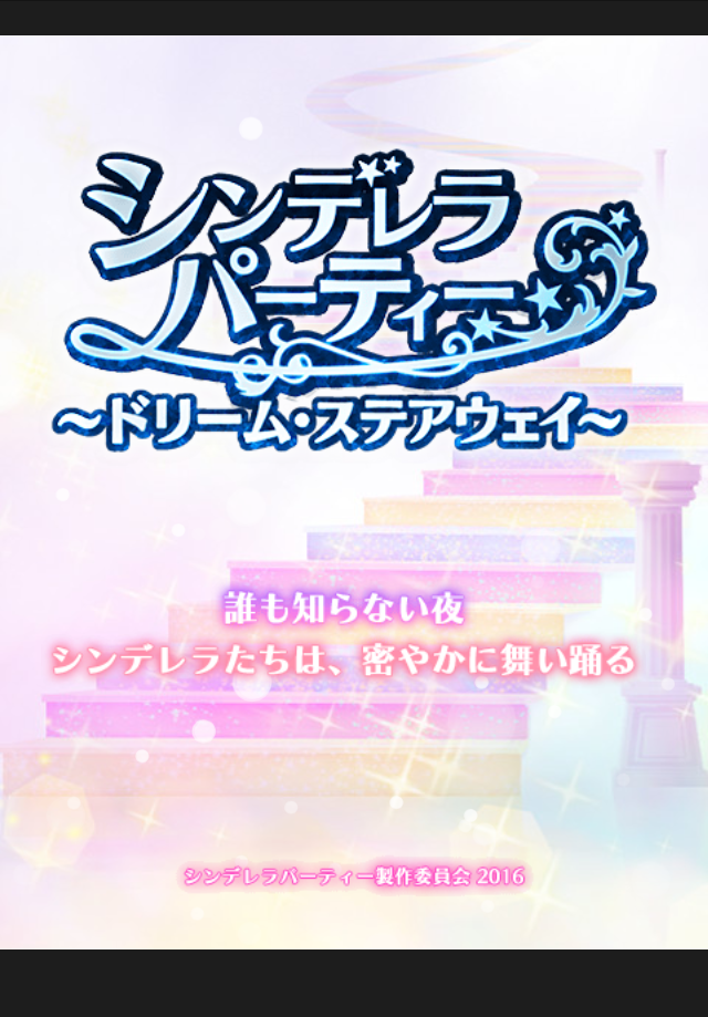 デレマス シンデレラパーティー ドリーム ステアウェイ が公開 少女達が繰り広げる一夜の夢の物語 エイプリルフール特集 Boom App Games