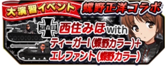 ガールズ パンツァー 戦車道大作戦 蝶野正洋コラボ が開催 イベントやガチャから コラボ仕様の戦車 生徒をゲットだ Boom App Games