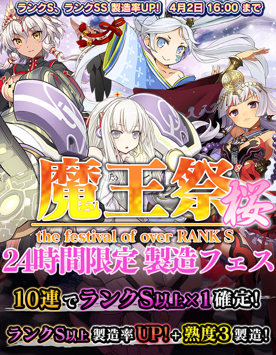 ブレイブソード ブレイズソウル 24時間限定製造フェス 魔王祭 桜 をブレブレにて開催中 ランクs以上の魔剣の製造確率が超絶up 10連製造も実施 Boom App Games