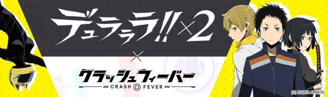 クラッシュフィーバー 人気アニメ デュラララ 2 とのコラボが決定 コラボガチャやコラボ襲来クエストなどのイベントを4月下旬より開催 Boom App Games