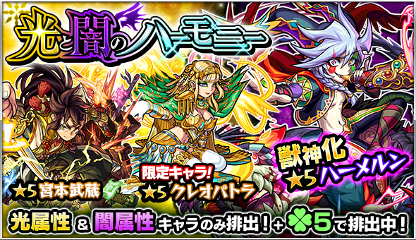 モンスト 4月5日 火 12 00よりガチャ 光と闇のハーモニー 開催 アーサー クレオパトラ ハーメルン など光属性と闇属性のみ排出 Boom App Games