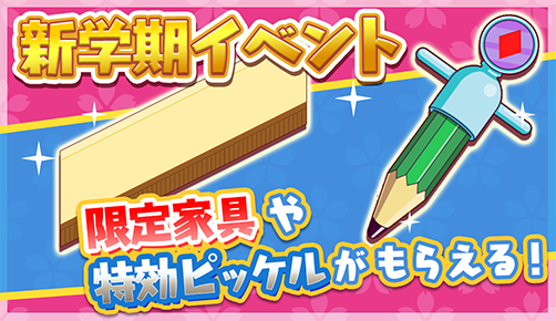 トムとジェリー ざくざくトレジャー 本日4月6日 水 より新学期イベントを開催 可愛い家具を作るための素材をゲットしよう Boom App Games