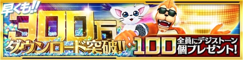 デジモンリンクス 300万ダウンロード突破 全員にデジストーン 100個をプレゼントだ Boom App Games