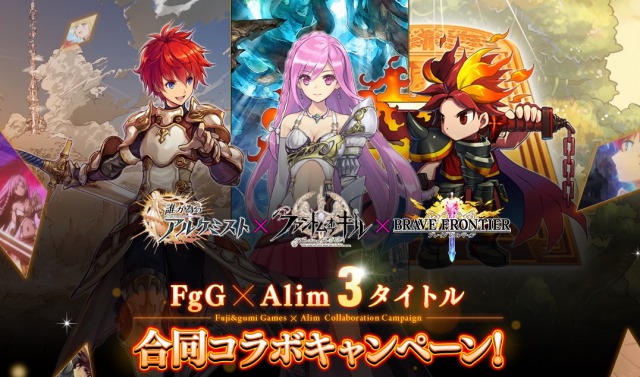 誰ガ為のアルケミスト ファントム オブ キル ブレイブフロンティア の3タイトル合同コラボイベントを開催 記念トライアングルキャンペーンも実施 Boom App Games