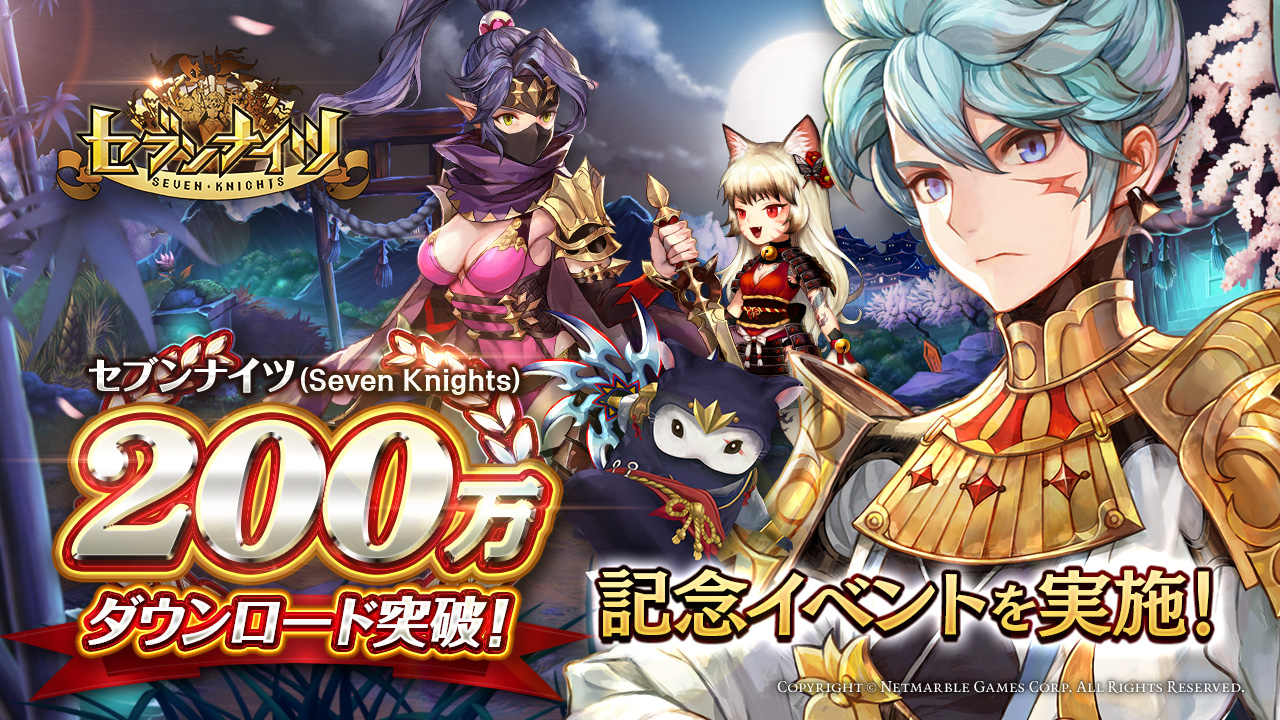 セブンナイツ サービス開始から2カ月で0万ダウンロードを突破 本日4月7日 木 より記念イベントを開催 Boom App Games