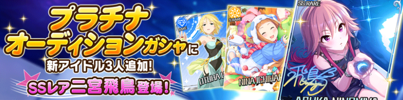 デレステ プラチナオーディションガシャにssr飛鳥くん Srニナちゃんが初登場 さらに新アイドルとして音葉さんも登場 Boom App Games