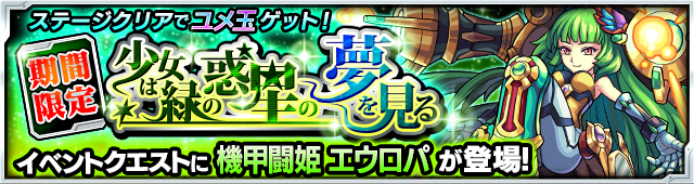 モンスト 4月11日 月 12 00から特別イベントクエスト 少女は緑の惑星の夢を見る が登場 ユメ玉 をゲットして新キャラ ファルファレルロ を手に入れよう Boom App Games