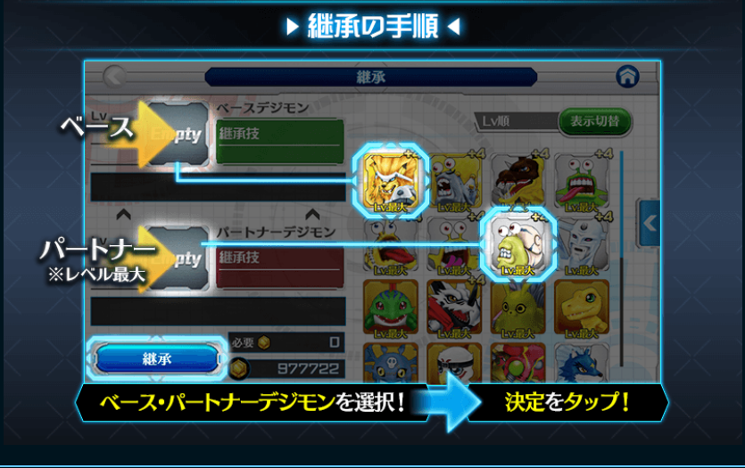 デジモンリンクス攻略 継承技について解説 継承技の種類や継承のやり方を確認して 相性の良いデジモンを作ろう Boom App Games