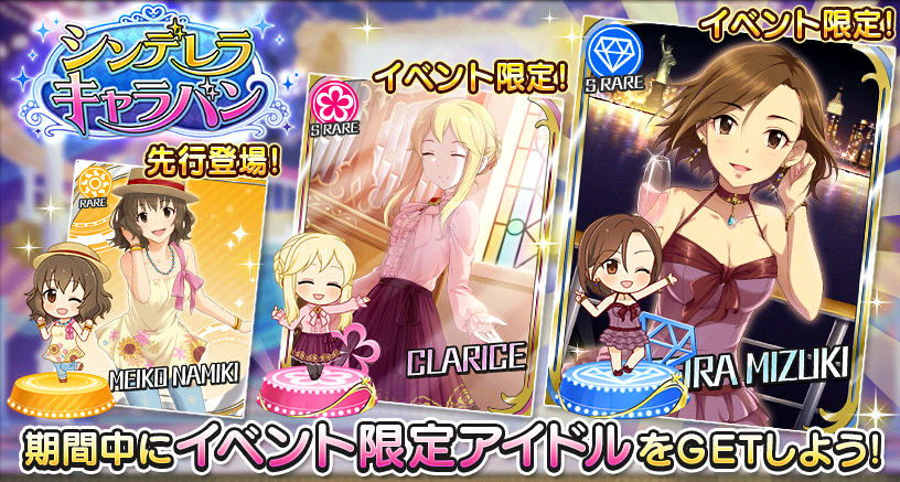 デレステ シンデレラキャラバン 開催中 Sr報酬に聖來とクラリスが登場 新規アイドルは芽衣子さん Boom App Games