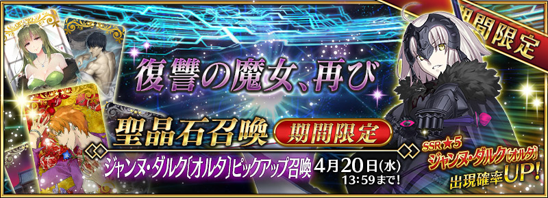 Fate Grand Order 5 ジャンヌ ダルク オルタ が期間限定で追加される ジャンヌ ダルク オルタ ピックアップ召喚 4月11日 月 より開催 Boom App Games