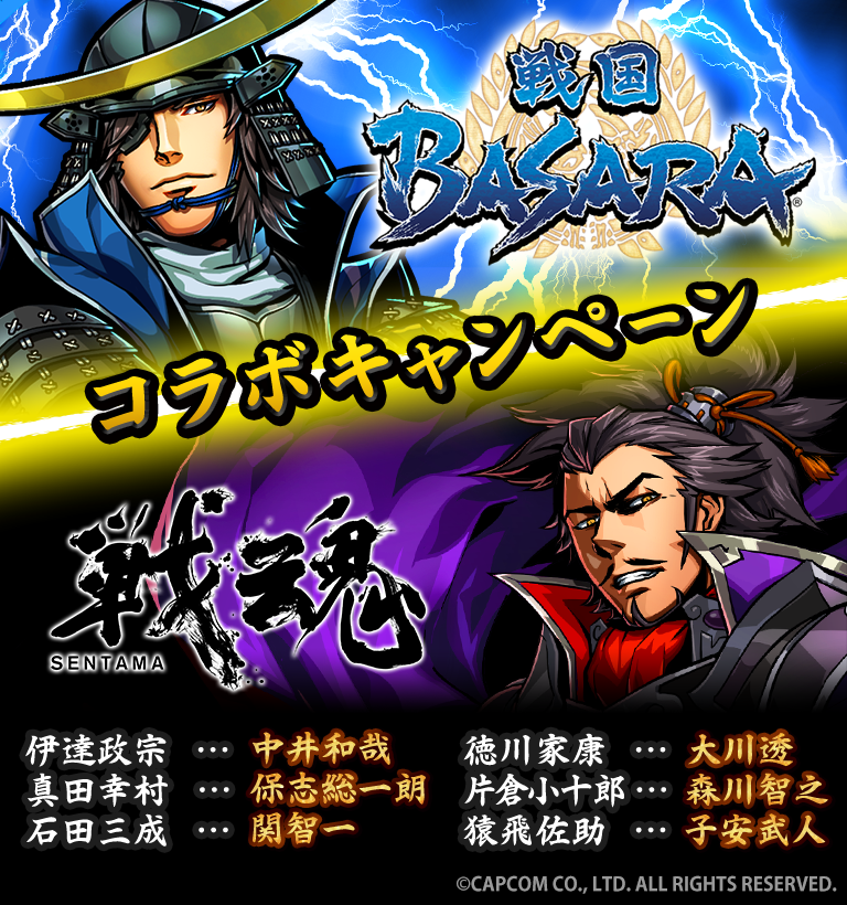 戦魂 Sentama 配信開始から1周年を記念して 戦国basara とのコラボが決定 豪華声優のサイン入り 戦国basara4 皇 のプレゼントキャンペーンも実施 Boom App Games