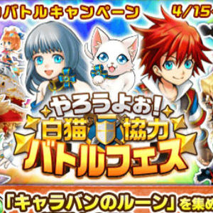 白猫プロジェクト やろうよぉ 白猫協力バトルフェス 開催 キャラバンのルーン を集めて 記念建物でアイテムと交換しよう Boom App Games