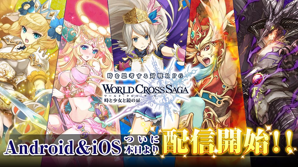 ワールドクロスサーガ 時と少女と鏡の扉 本日4月15日 金 より配信開始 特別ログインボーナスや期間限定クエストなどの記念キャンペーンも開催 Boom App Games