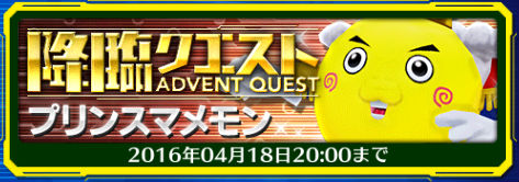 デジモンリンクス攻略 降臨クエスト プリンスマメモン を攻略 プリンスマメモン の耐性や弱点 おすすめデジモンをご紹介 Boom App Games