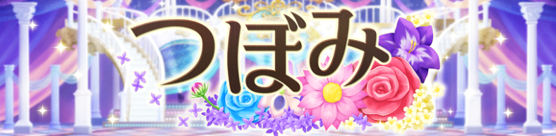 デレステ 楽曲紹介 それぞれの花が表す意味とは 新登場の楽曲 つぼみ について紹介 Boom App Games