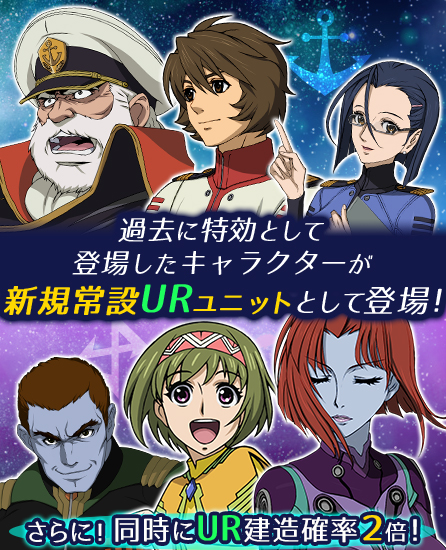 宇宙戦艦ヤマト2199 Bfi 沖田 メルダ など新urが常設ユニットで登場 強化イベント 強化要請書探索 も開催中 Boom App Games