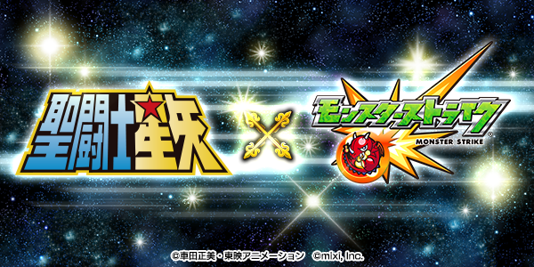 モンスト 聖闘士星矢 とのコラボが開催決定 コラボ直前キャンペーンで 5 天馬星座の星矢 をゲットしよう Boom App Games