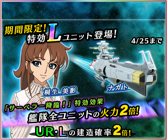 宇宙戦艦ヤマト2199 Bfi 限定特効lユニットに ネレディア 桐生 が登場 限定の強襲イベント 白き妖艶 サーベラー降臨 も開催 Boom App Games