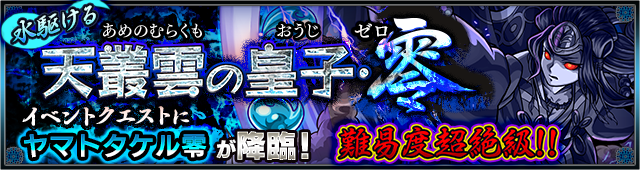 モンスト 超絶難易度 イベントクエスト 水駆ける天叢雲の皇子 零 が4 29 金 より初登場 ヤマタケ零 をゲットしよう Boom App Games