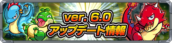 モンスト 4月26日 火 より実施されるver 6 0アップデート情報を紹介 クエストストック機能 の追加や 神化 獣神化確認画面 がリニューアル Boom App Games