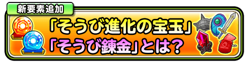 星のドラゴンクエスト 任意のそうびを1回進化させる そうび進化の宝玉 実装 さらに 新たなそうびに生まれ変わらせる そうび錬金 も可能に Boom App Games