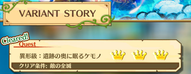 白猫イベント攻略 高難易度クエスト 異形級 遺跡の奥に眠るケモノ 攻略 Variant Story ヴァリアントストーリー 隠しクエストの攻略ポイントを解説 Boom App Games