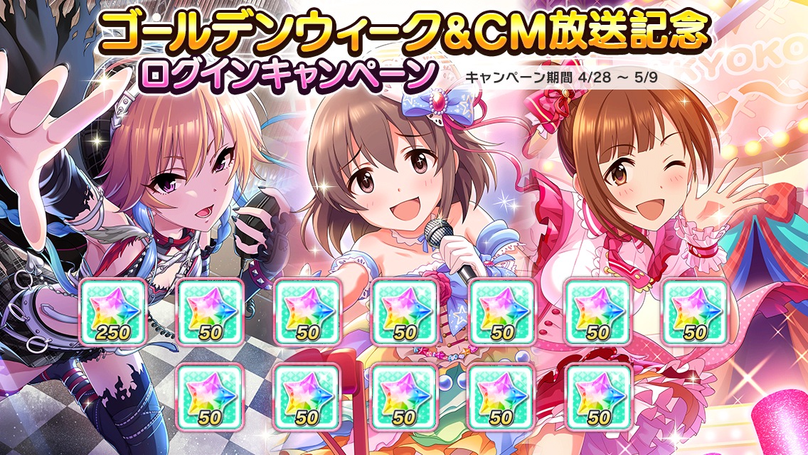 デレステ ゴールデンウィーク Cm放送記念キャンペーン開催 ログインボーナスや育成強化キャンペーンなど盛り沢山 Boom App Games