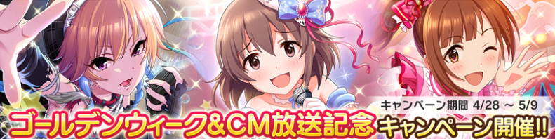 デレステ ゴールデンウィーク Cm放送記念キャンペーン開催 ログインボーナスや育成強化キャンペーンなど盛り沢山 Boom App Games