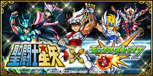 モンスト アニメ 聖闘士星矢 とのコラボが5月2日 月 12時より開催 モンストで小宇宙 コスモ を燃やせ Boom App Games