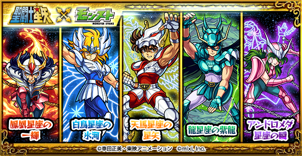 モンスト アニメ 聖闘士星矢 とのコラボが5月2日 月 12時より開催 モンストで小宇宙 コスモ を燃やせ Boom App Games