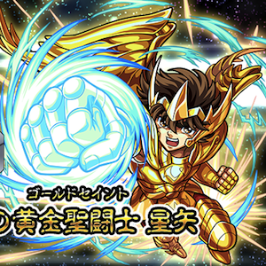 モンスト アニメ 聖闘士星矢 とのコラボが5月2日 月 12時より開催 モンストで小宇宙 コスモ を燃やせ Boom App Games