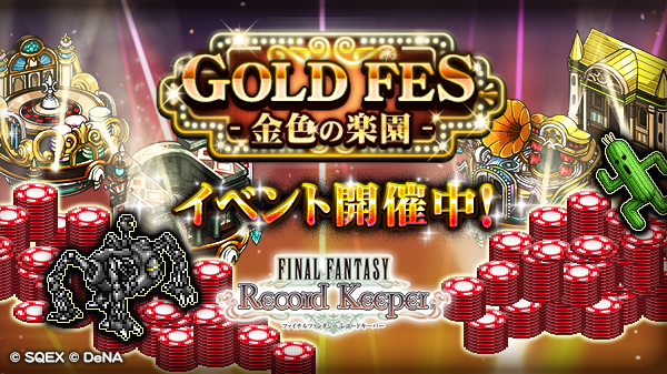 ファイナルファンタジー レコードキーパー ゴールデンウィークスペシャルイベント Gold Fes 開催中 Boom App Games