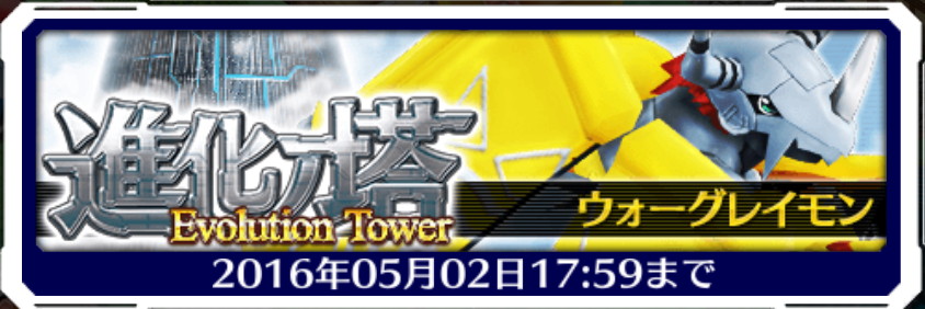 デジモンリンクス 新イベント 進化ノ塔 開催中 イベント内容や第1回 ウォーグレイモン の攻略情報を紹介 Boom App Games