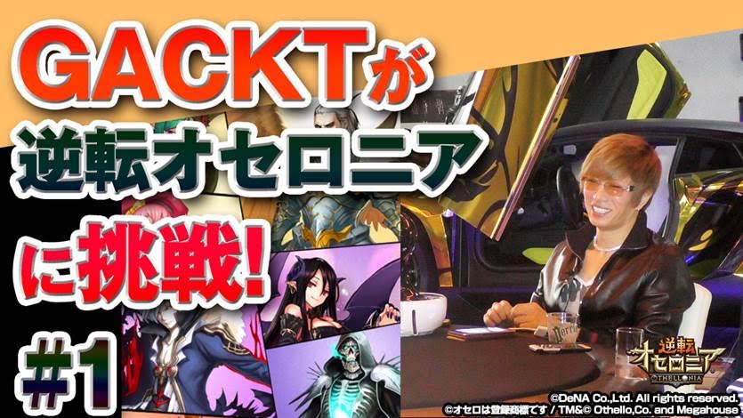 逆転オセロニア Gacktさんによる実況プレイ動画 Gacktが 逆転オセロニア に挑戦 を配信開始 Boom App Games