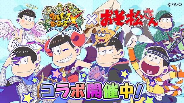 フルボッコヒーローズ X おそ松さん とのコラボイベントがスタート 期間中 ログインでコラボ限定ヒーロー おそ松さん お風呂ver をプレゼント Boom App Games